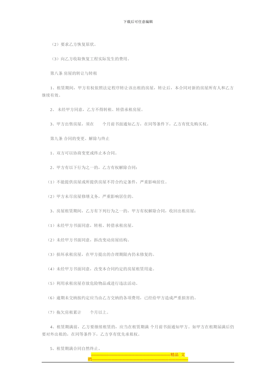 南京著名企业律师周铁军谈：房屋租赁合同范本_第3页