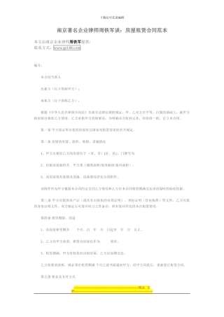 南京著名企业律师周铁军谈：房屋租赁合同范本