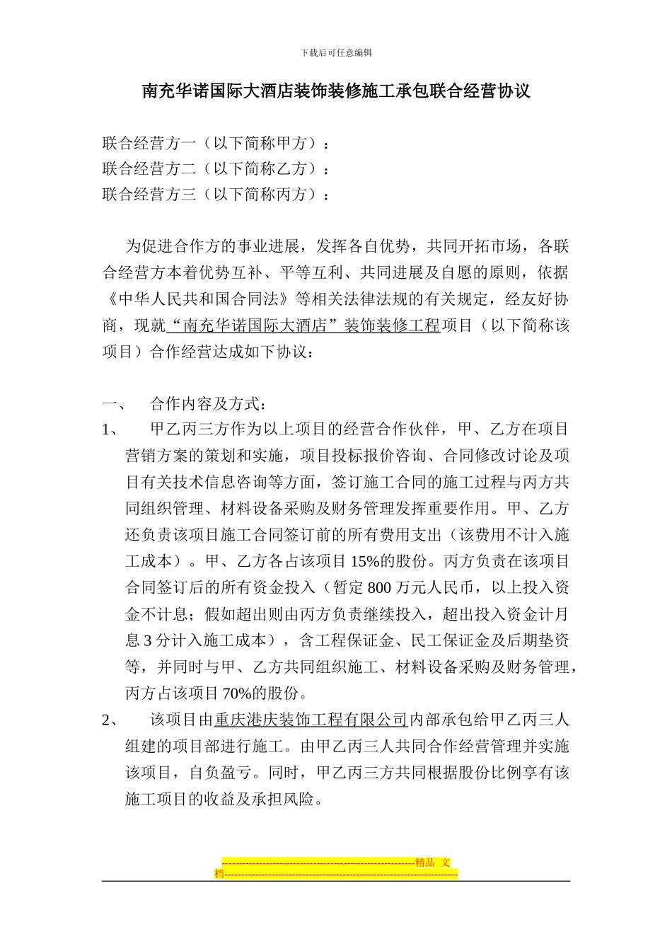 南充华诺国际大酒店装饰装修施工承包联合经营协议_第1页