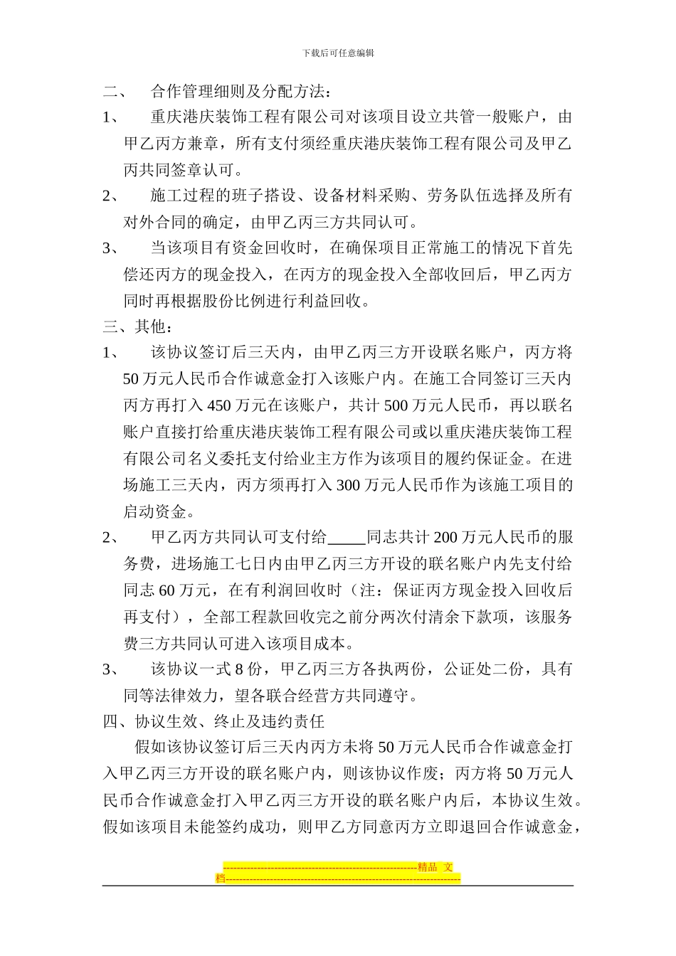 南充华诺国际大酒店装饰装修施工承包联合经营协议_第2页