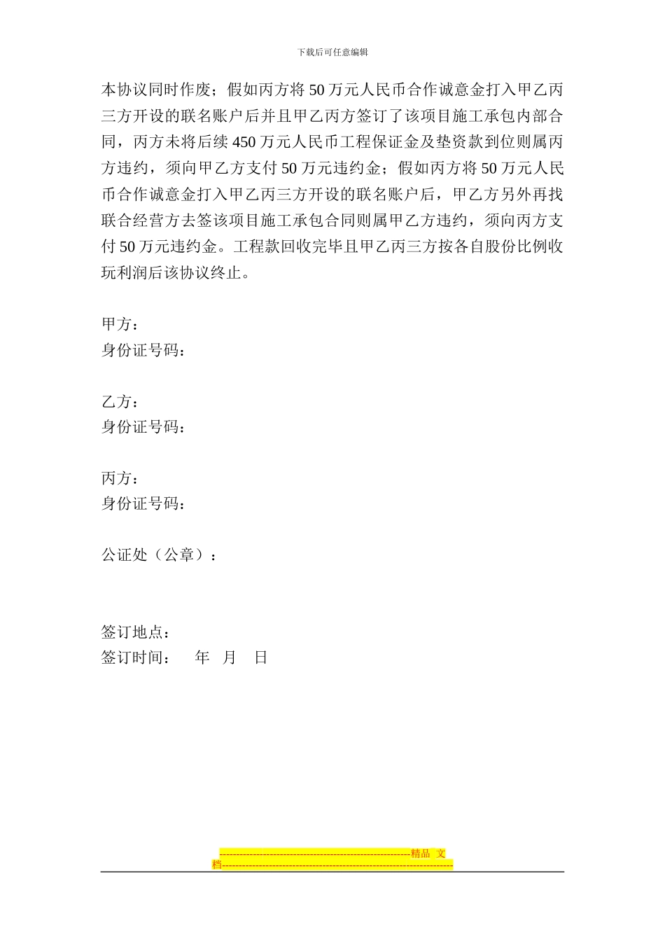 南充华诺国际大酒店装饰装修施工承包联合经营协议_第3页