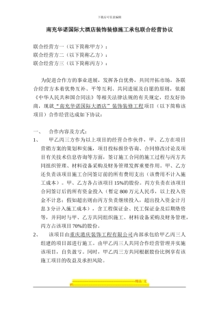 南充华诺国际大酒店装饰装修施工承包联合经营协议