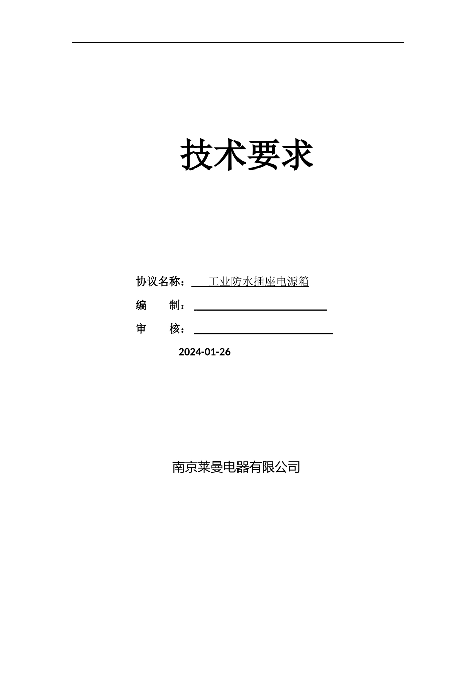 南京莱曼电器-插座配电箱技术协议_第1页