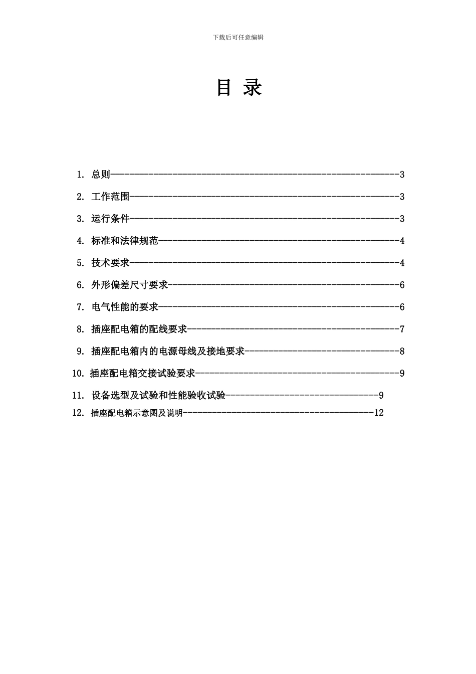 南京莱曼电器-插座配电箱技术协议_第3页