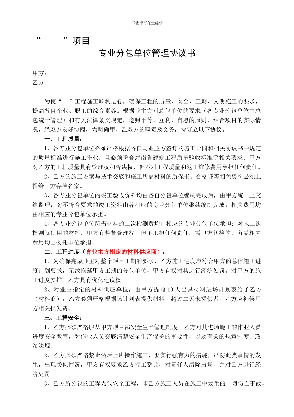 南光西海湾总包对甲定专业分包单位的管理协议_第1页