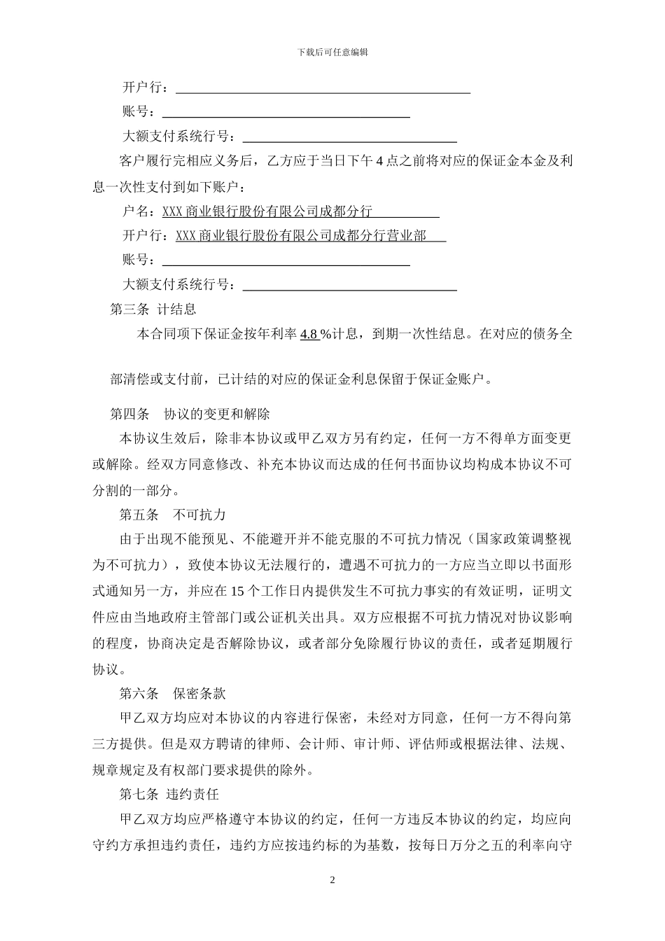 南充市商业银行人民币保证金存款协议_第2页