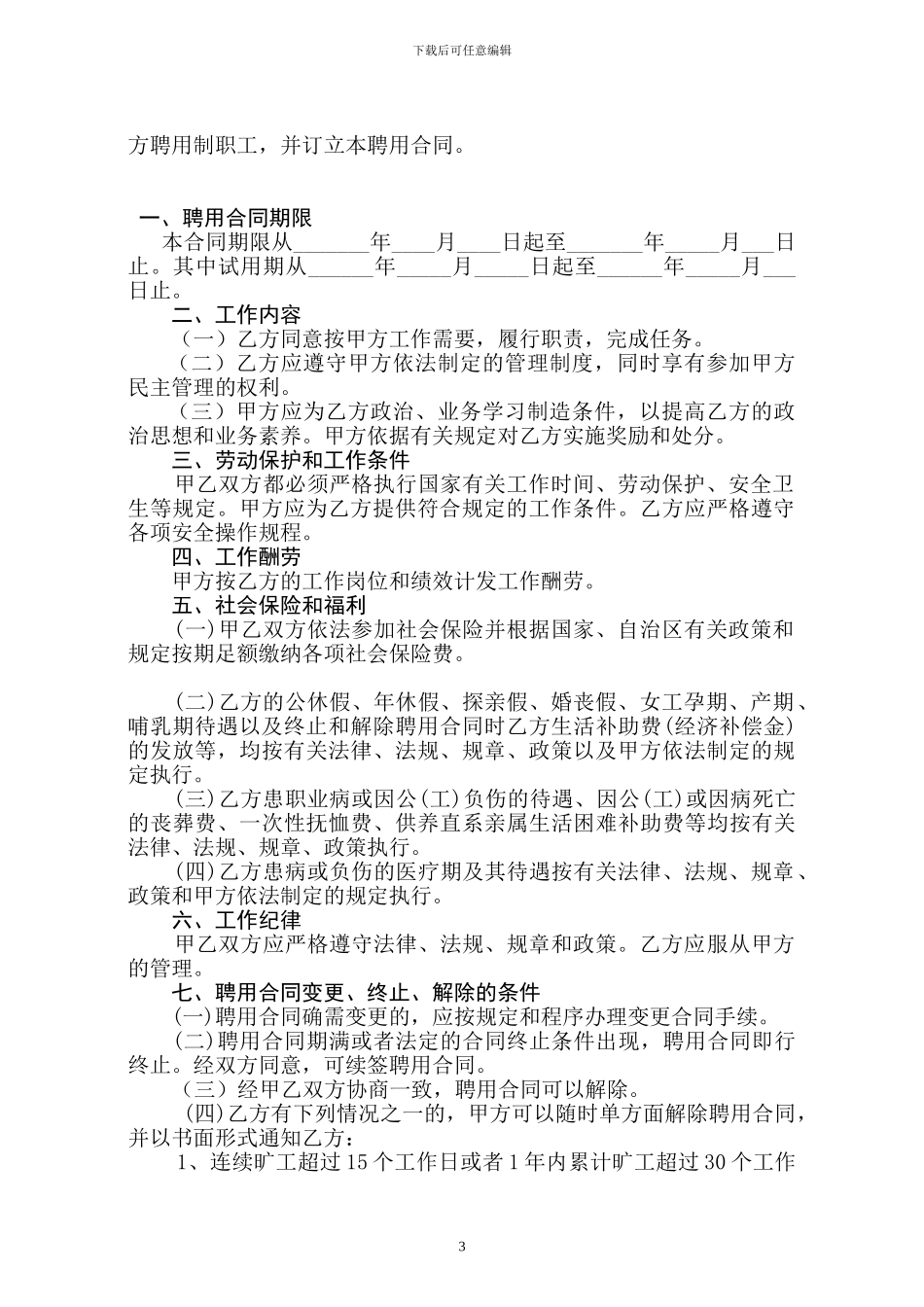 南宁市事业单位聘用合同书_第3页