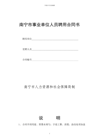 南宁市事业单位聘用合同书