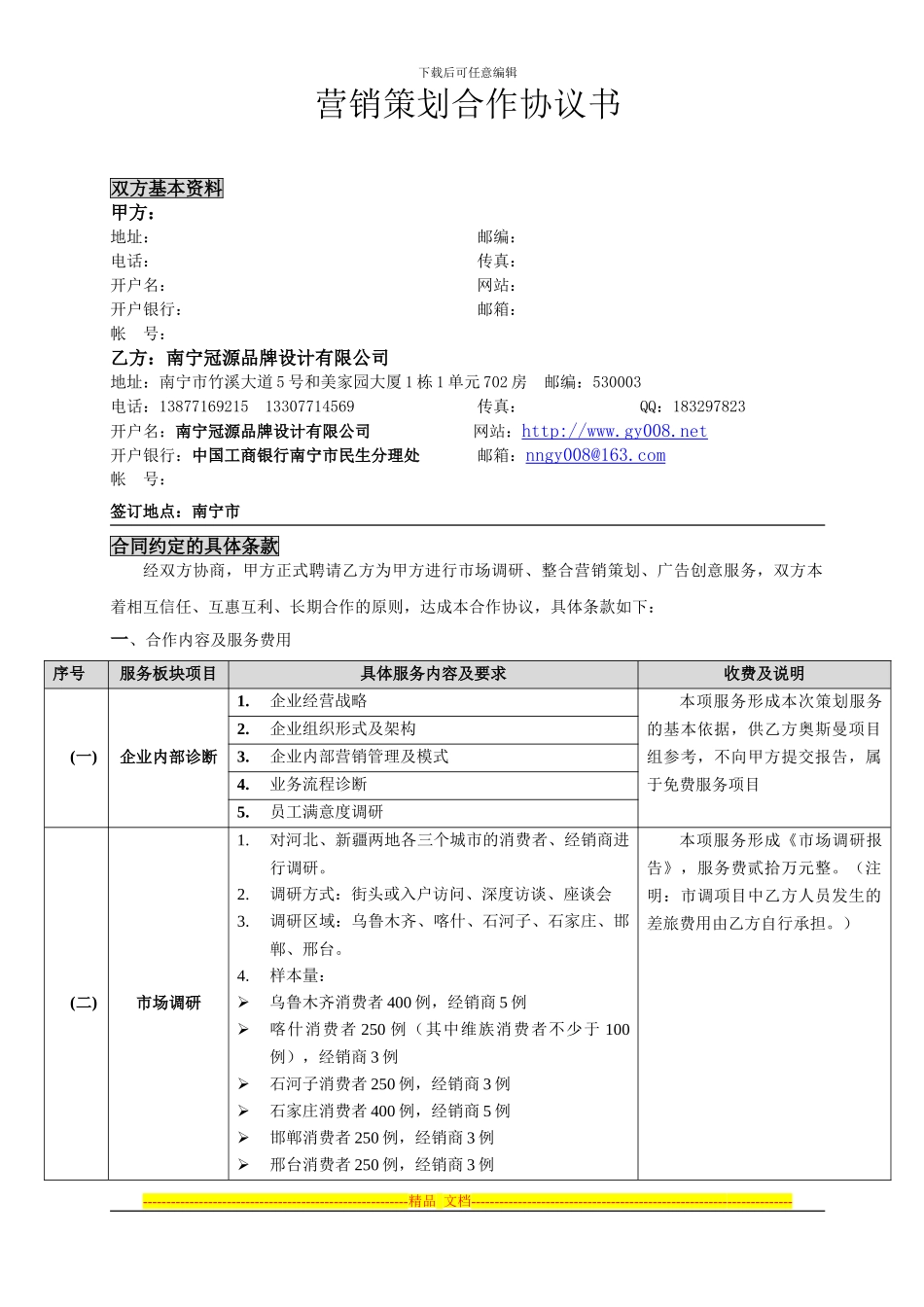 南宁冠源营销策划合作协议书_第1页