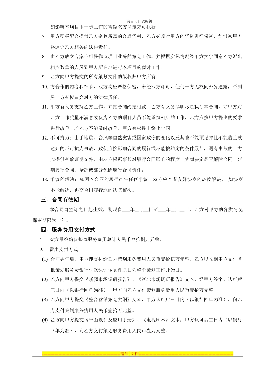 南宁冠源营销策划合作协议书_第3页