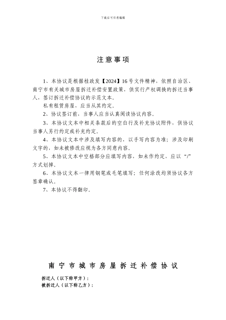 南宁市--城市房屋拆迁补偿协议及附房屋评估附表等文件_第2页
