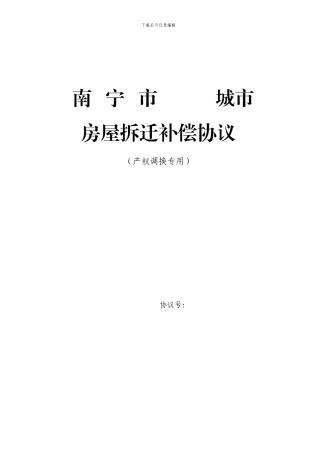 南宁市--城市房屋拆迁补偿协议及附房屋评估附表等文件
