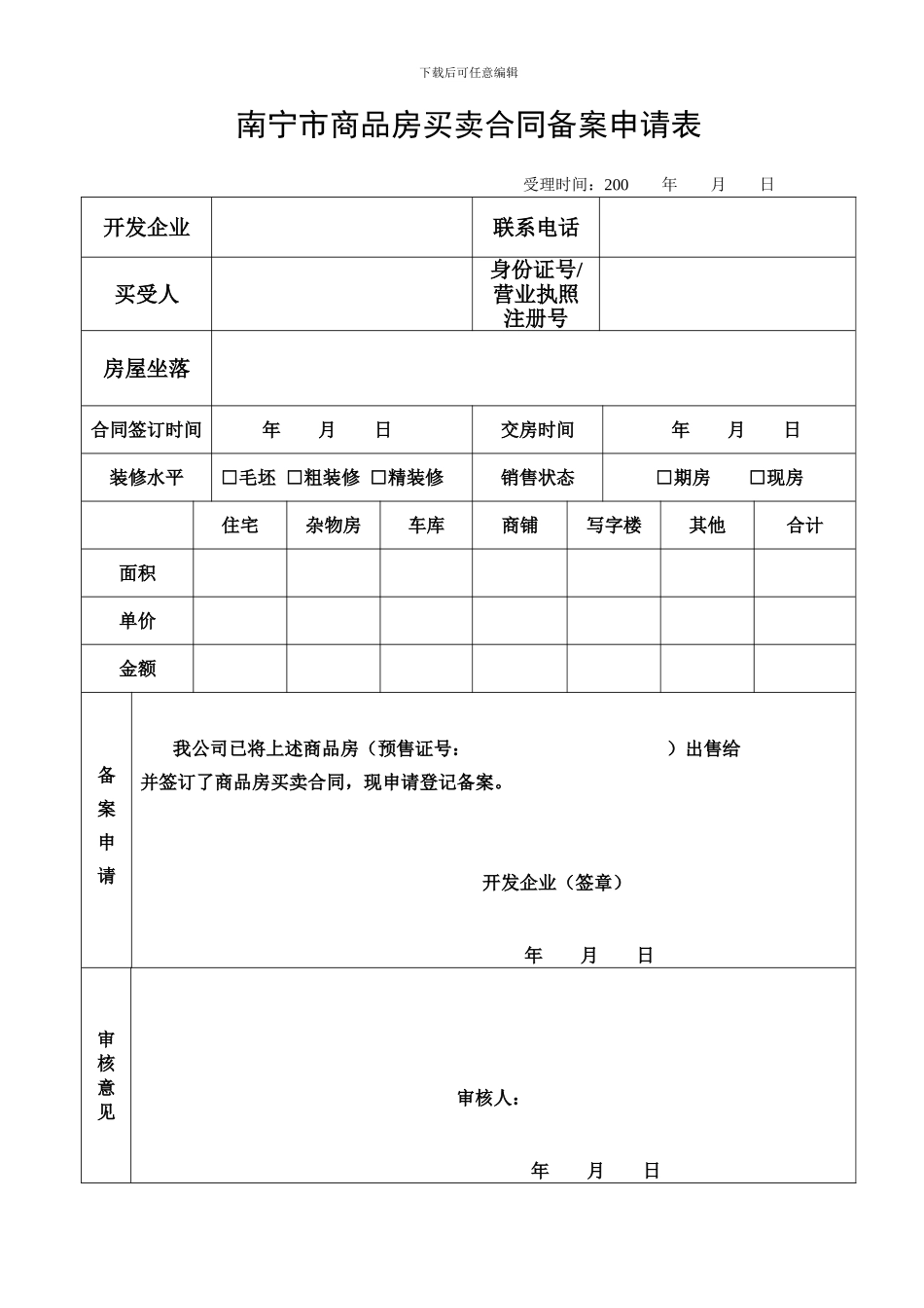 南宁市商品房买卖合同备案申请表_第1页