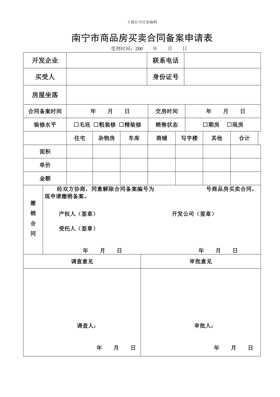 南宁市商品房买卖合同备案申请表_第2页