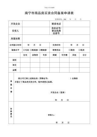 南宁市商品房买卖合同备案申请表