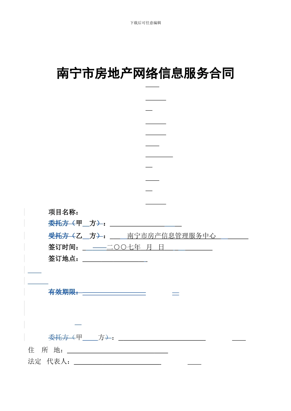 南宁市房地产网络信息服务合同_第1页