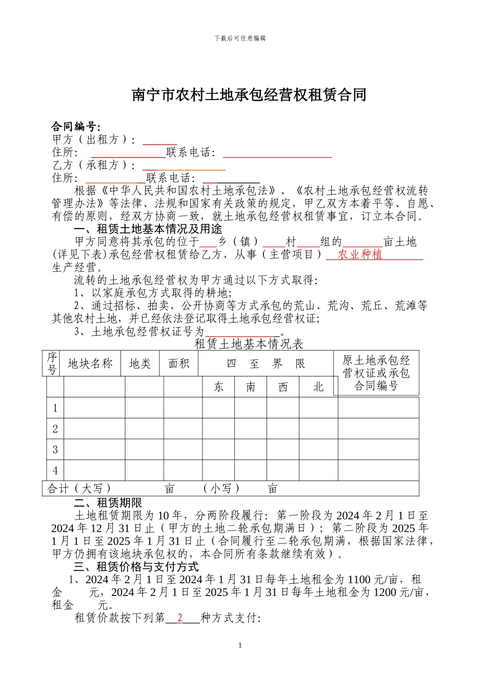 南宁市土地流转合同_第1页