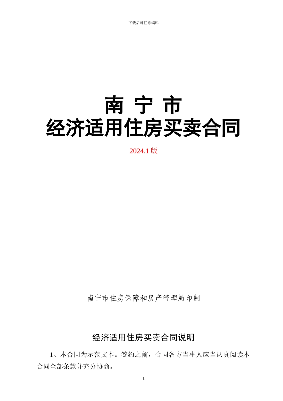 南宁市经济适用住房买卖合同范本_第1页