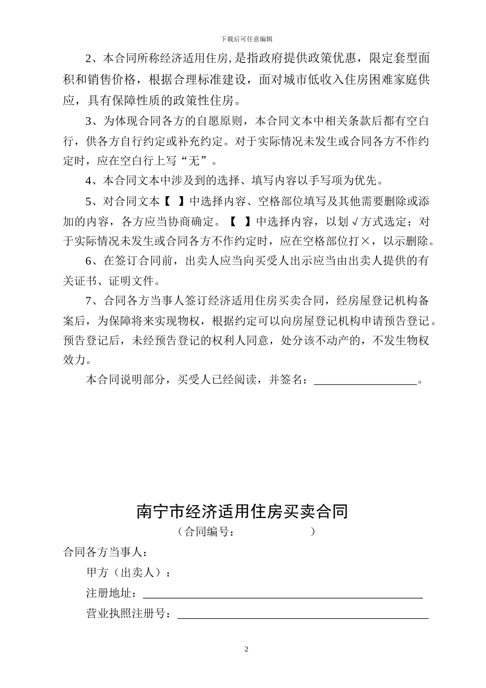 南宁市经济适用住房买卖合同范本_第2页
