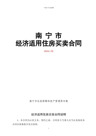 南宁市经济适用住房买卖合同范本