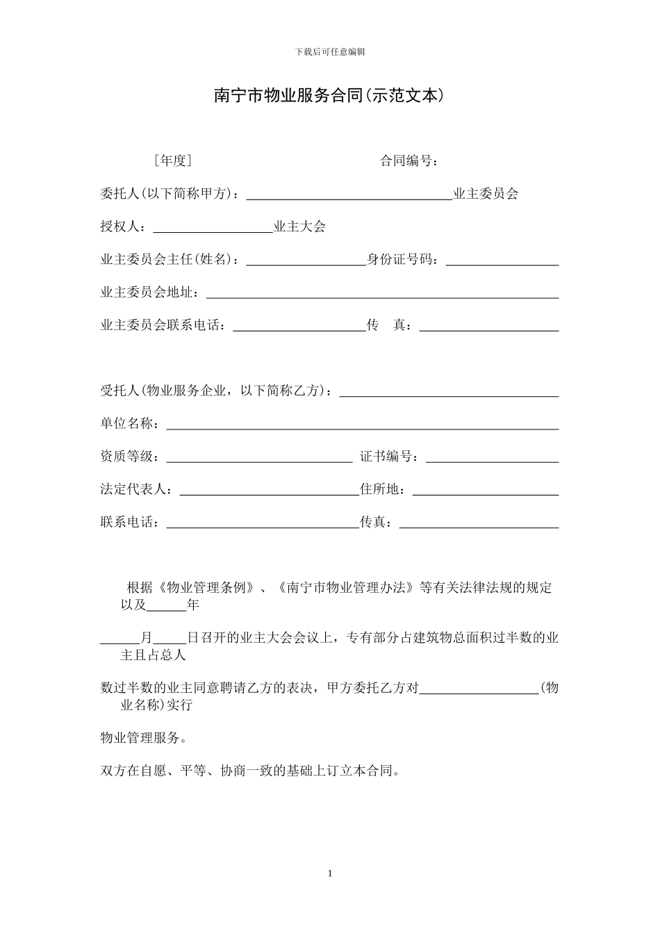 南宁市物业服务合同_第1页