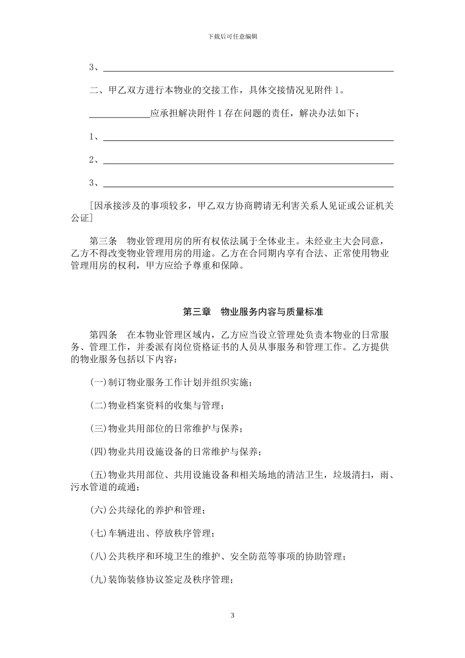 南宁市物业服务合同_第3页