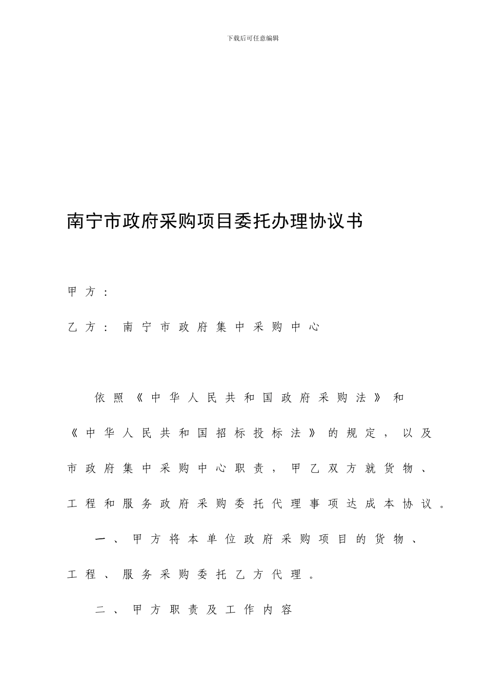 南宁市政府采购项目委托办理协议书_第1页