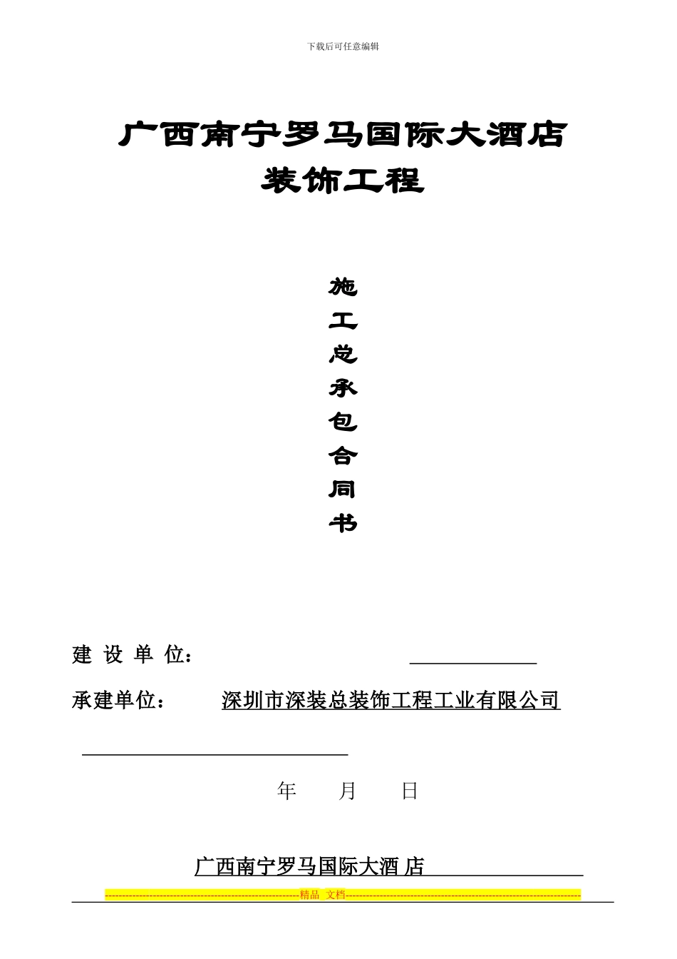 南宁市罗马国际大酒店总承包合同_第1页