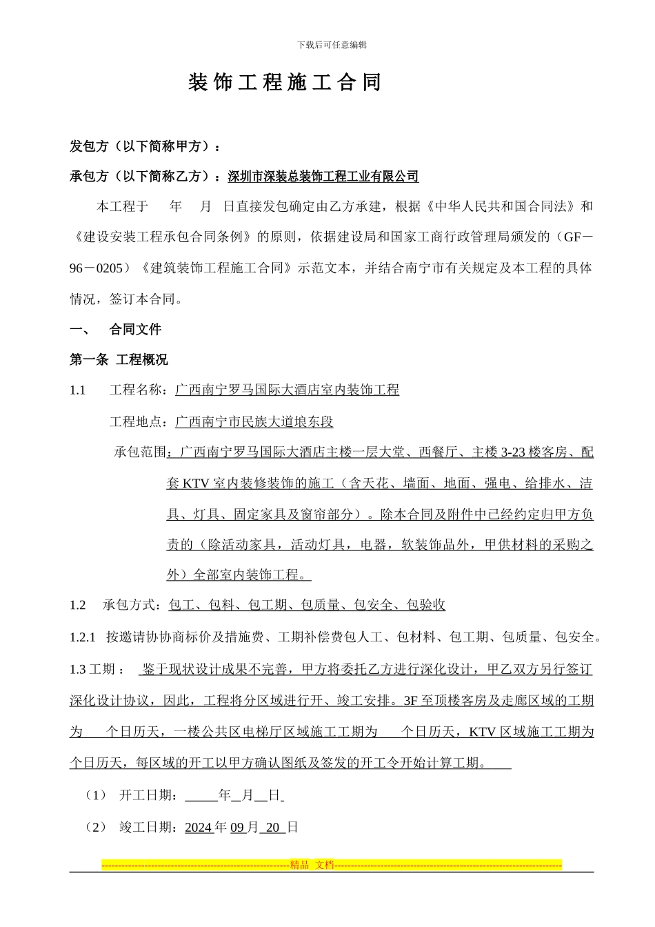 南宁市罗马国际大酒店总承包合同_第2页