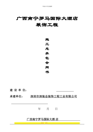 南宁市罗马国际大酒店总承包合同