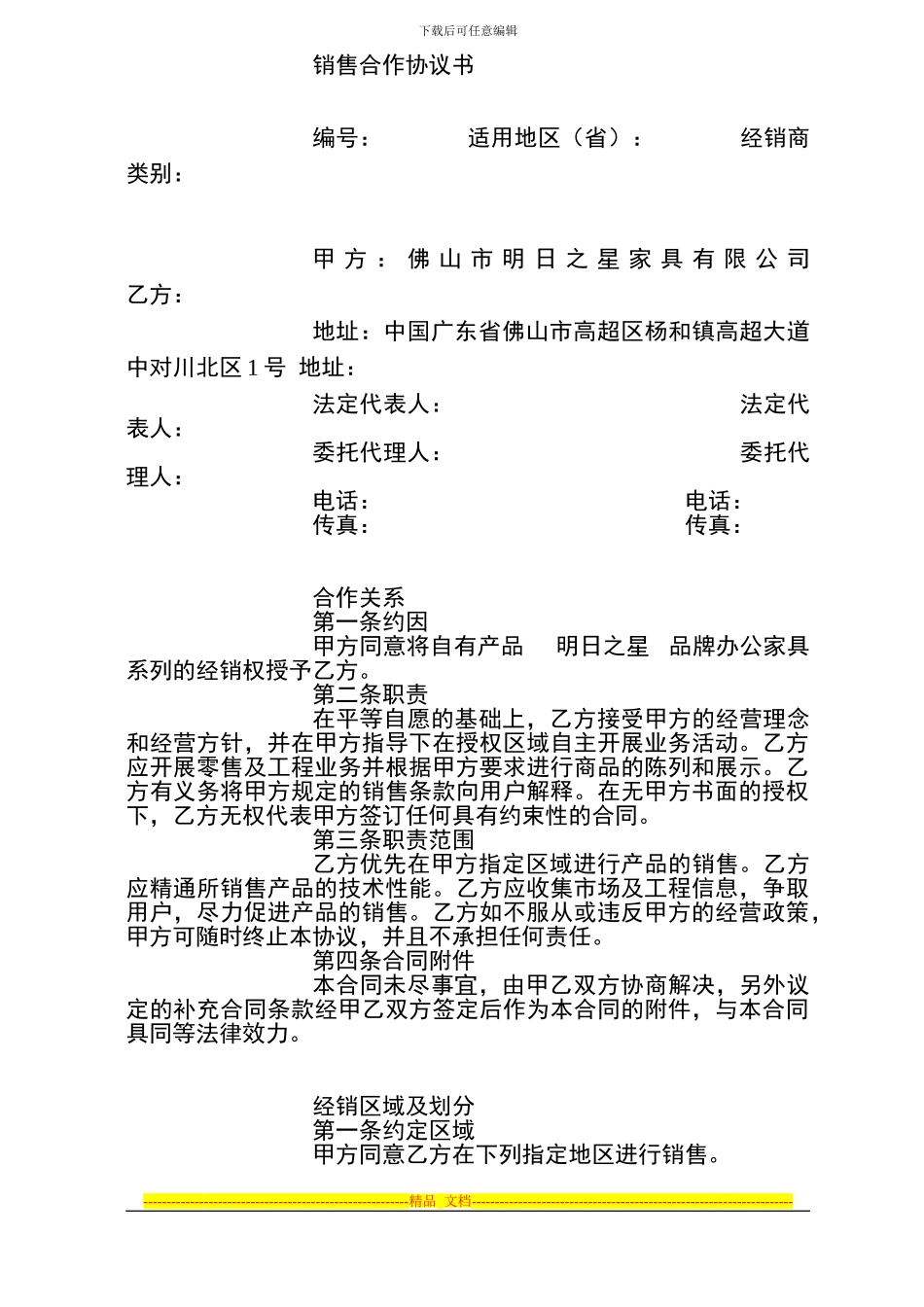 南宁明日之星家具有限公司专卖店加盟协议_第1页