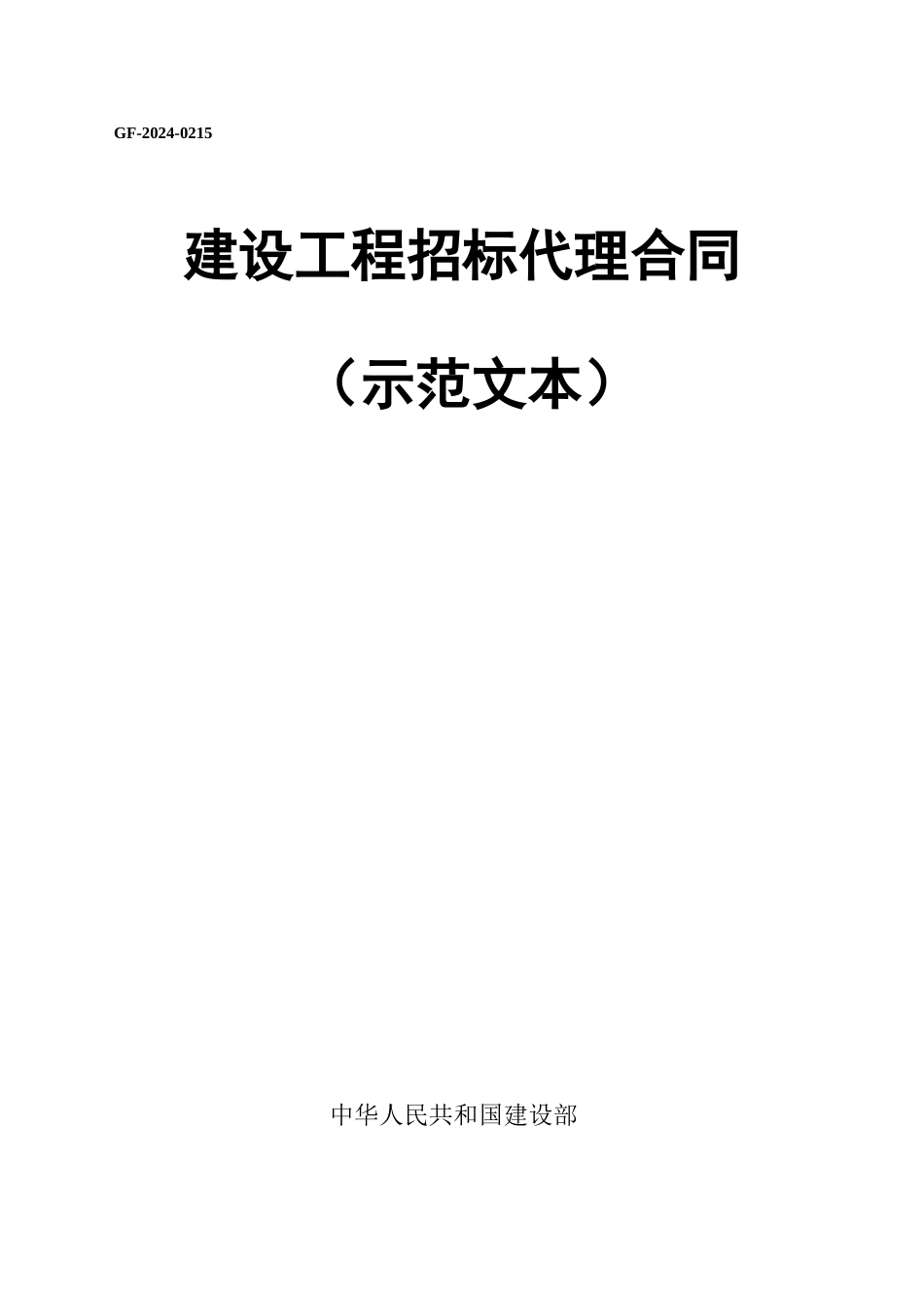 南宫市职业技术教育中心教学楼A区及实训楼A区、教学楼B区招标代理合同-12页_第1页