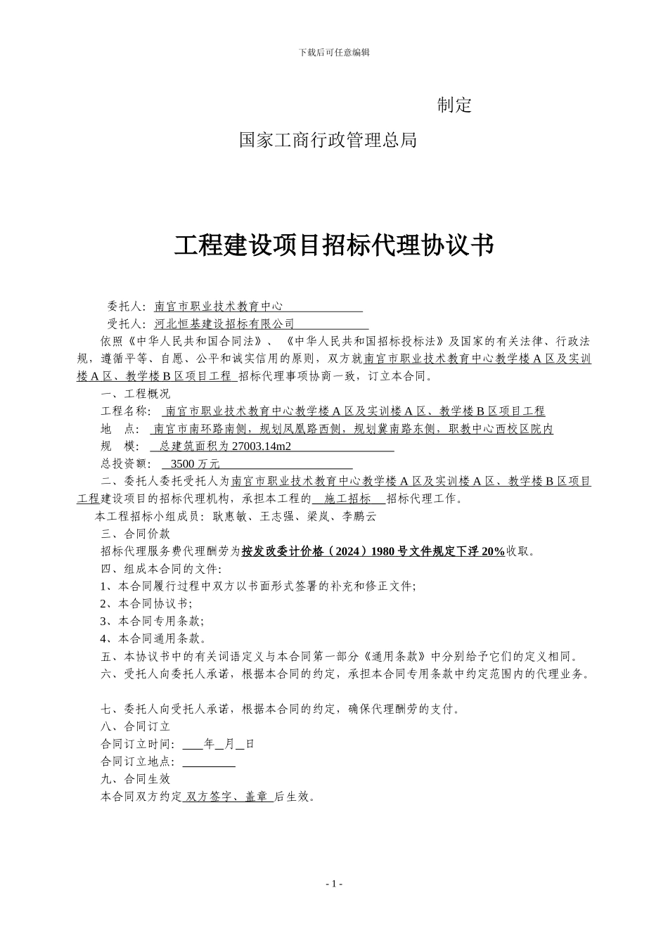 南宫市职业技术教育中心教学楼A区及实训楼A区、教学楼B区招标代理合同-12页_第2页