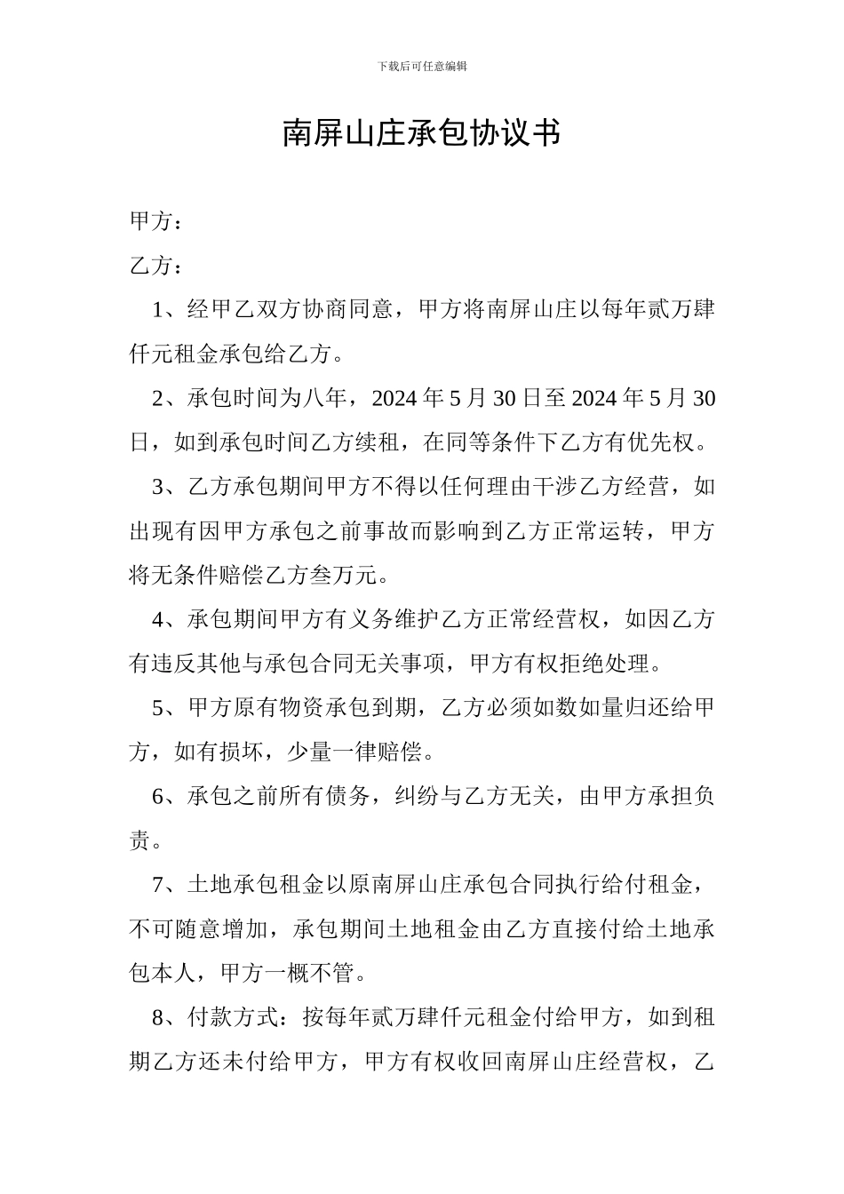 南屏山庄承包协议书_第1页