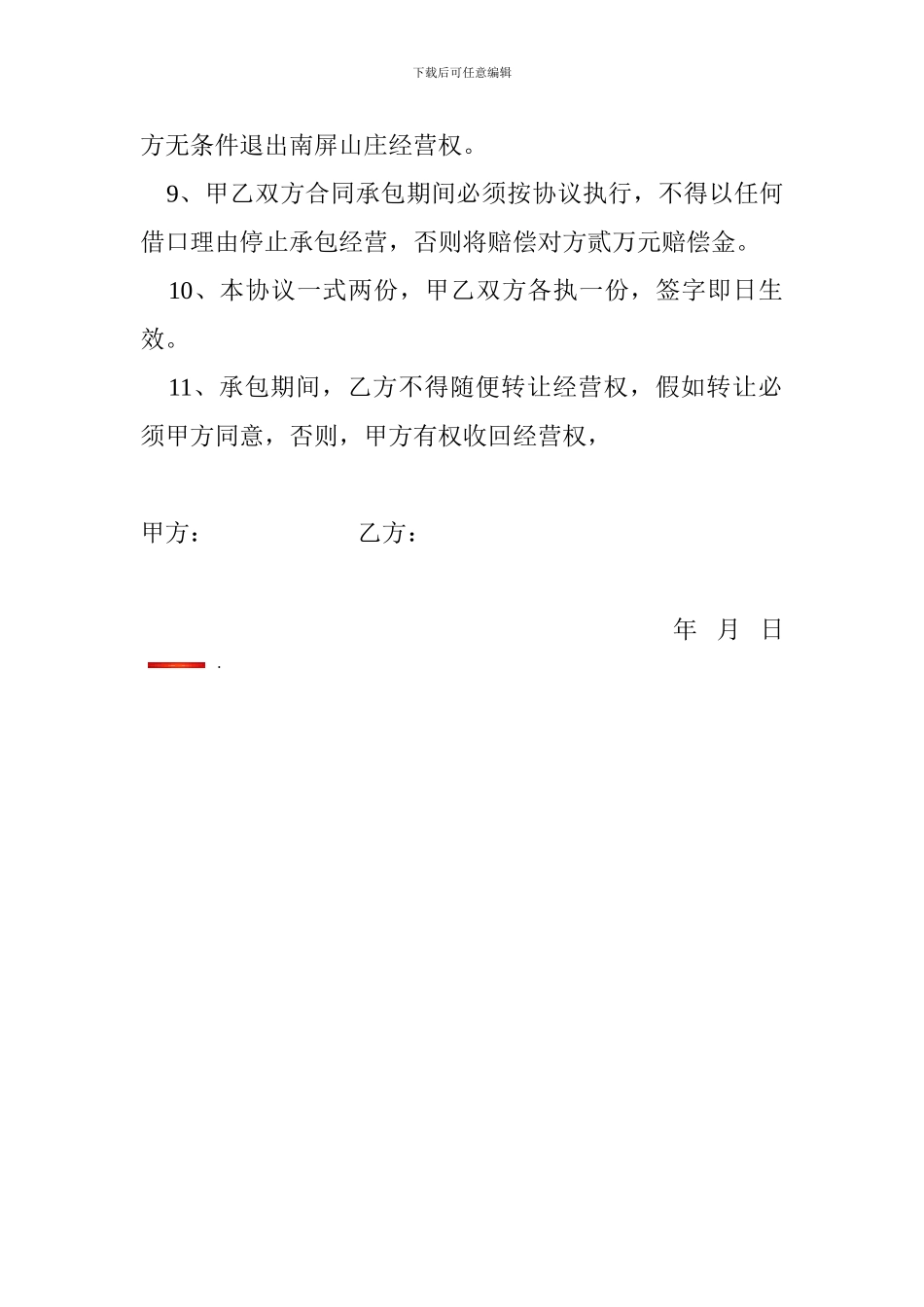 南屏山庄承包协议书_第2页