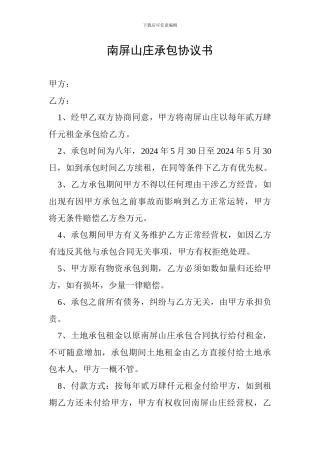 南屏山庄承包协议书