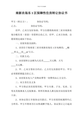 南新农场东1区保障性住房转让协议书