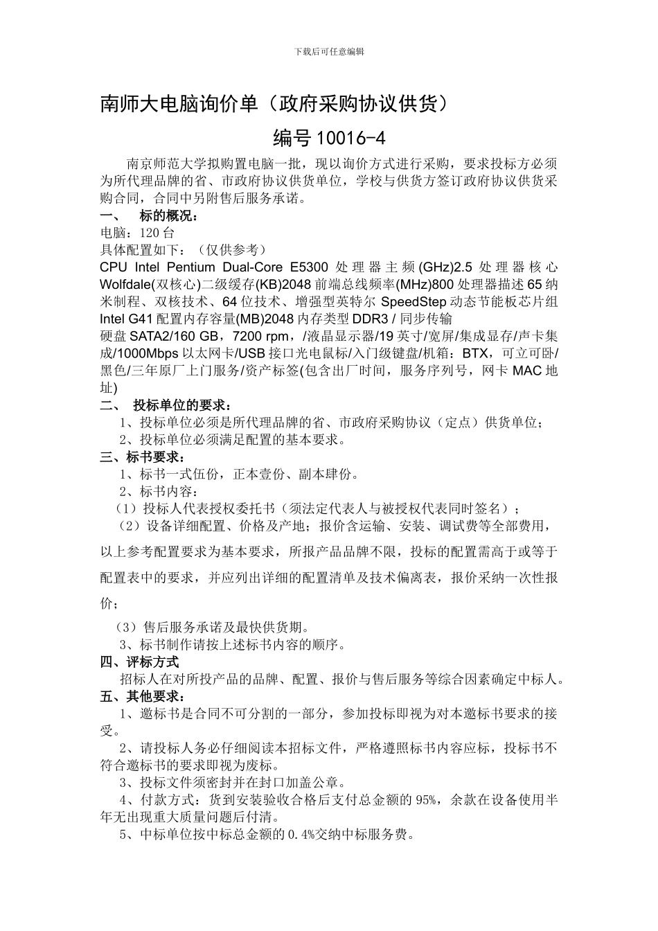 南师大电脑询价单_第1页