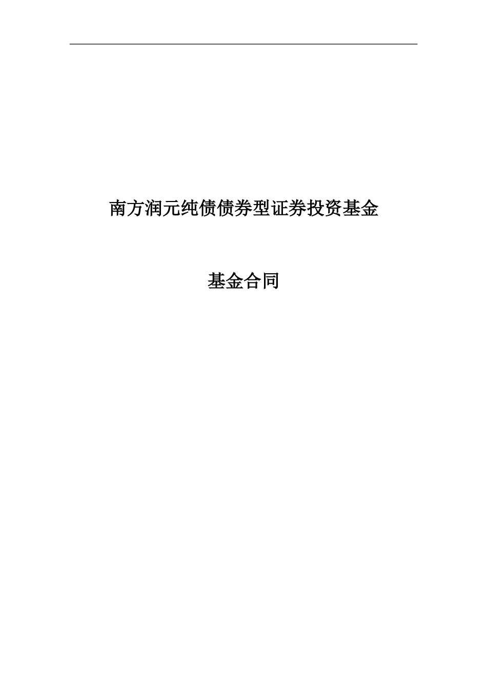 南方润元纯债债券型证券投资基金基金合同_第1页
