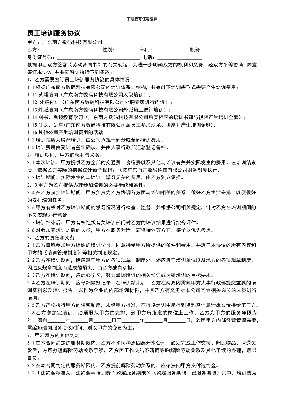 南方数码-员工培训服务协议_第1页
