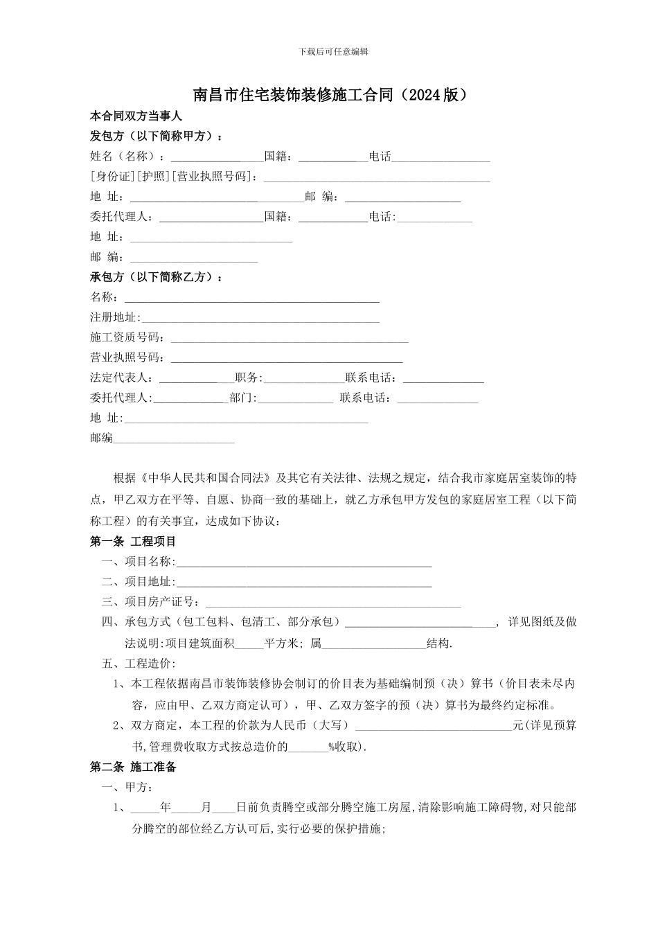 南昌市住宅装饰装修施工合同_第1页