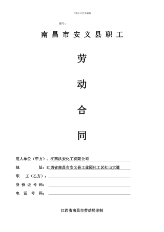 南昌市劳动合同