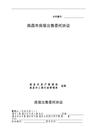 南昌市房屋出售委托协议