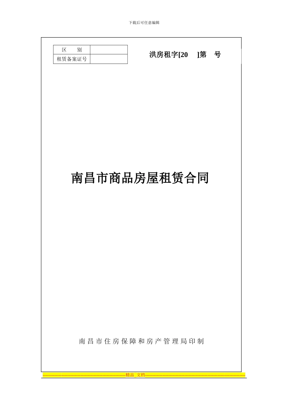 南昌市商品房屋租赁合同_第1页