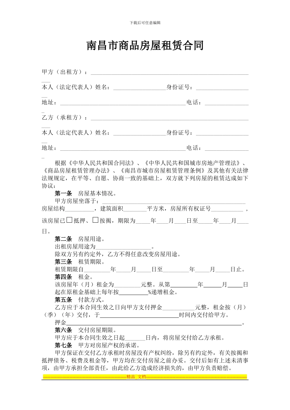 南昌市商品房屋租赁合同_第2页