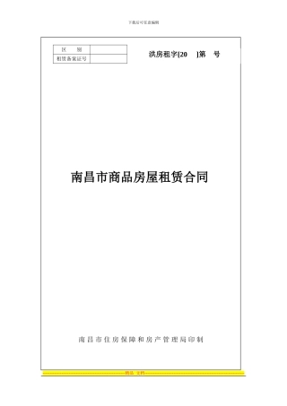 南昌市商品房屋租赁合同