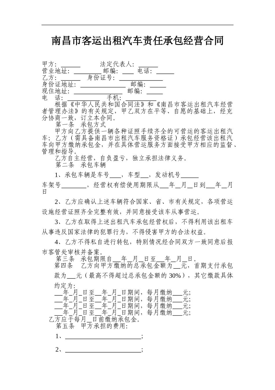 南昌市客运出租汽车责任承包经营合同_第1页