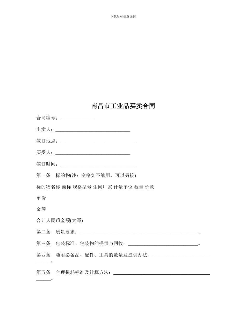 南昌市工业品买卖协议_第1页