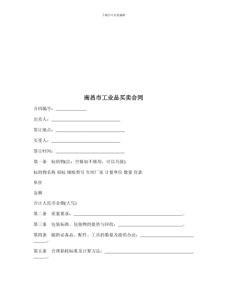 南昌市工业品买卖协议