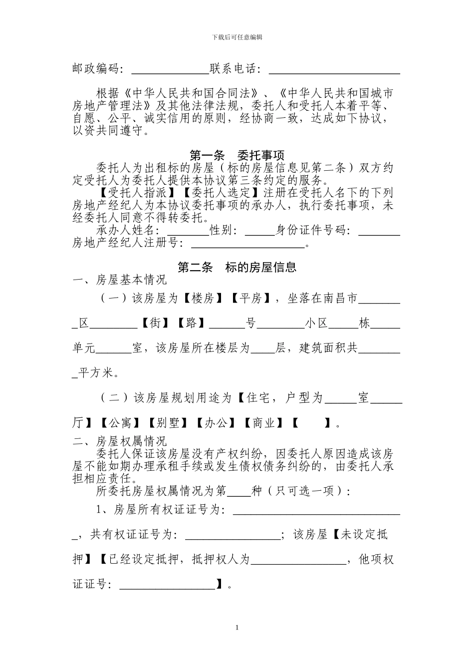 南昌市房屋出租委托协议_第2页